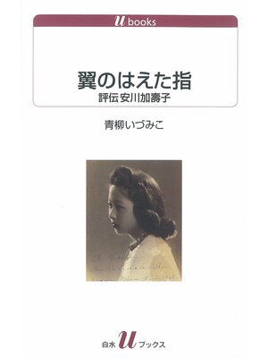 cover image of 翼のはえた指：評伝安川加壽子